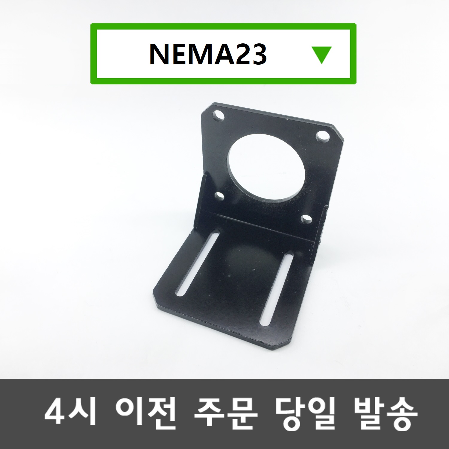 42각 스테핑모터 고정 브라켓 NEMA 17 : 내써팝