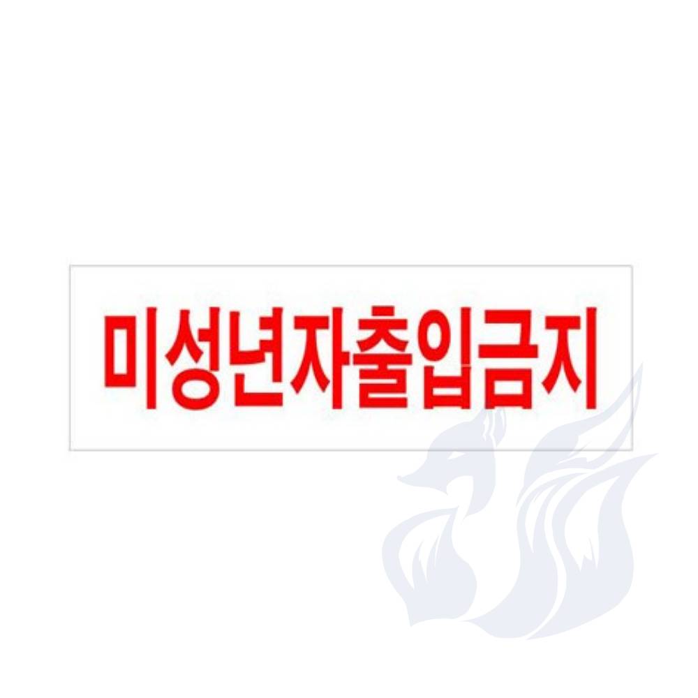 삼미호 미성년자 출입금지 컷팅시트 아크릴스티커 아크릴사인 : 메카바티