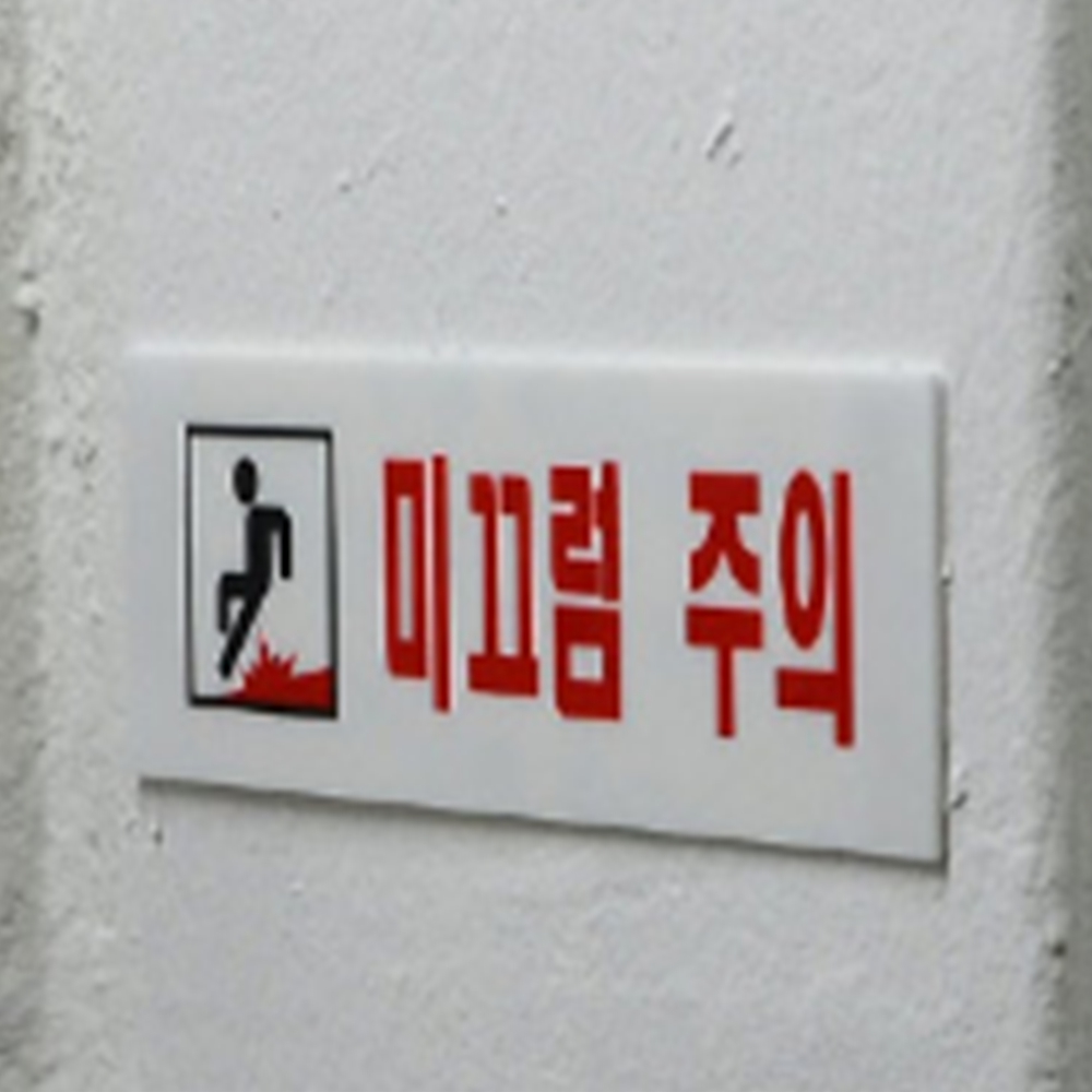 미끄럼주의 경사로안내판 내리막길 오르막길 경고문 화장실 물청소 : 준글로우