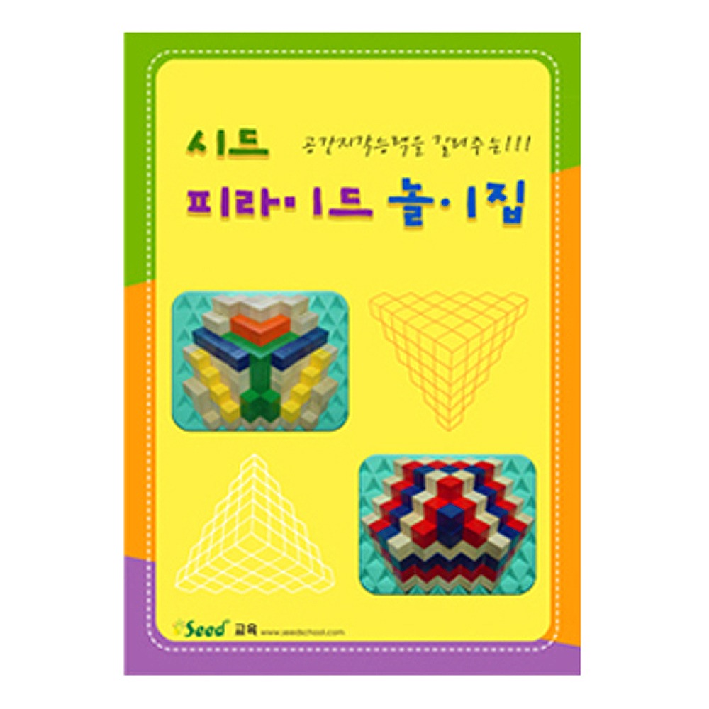 시드 피라미드 놀이집 교재 DR가베교재 : 다빈치과학