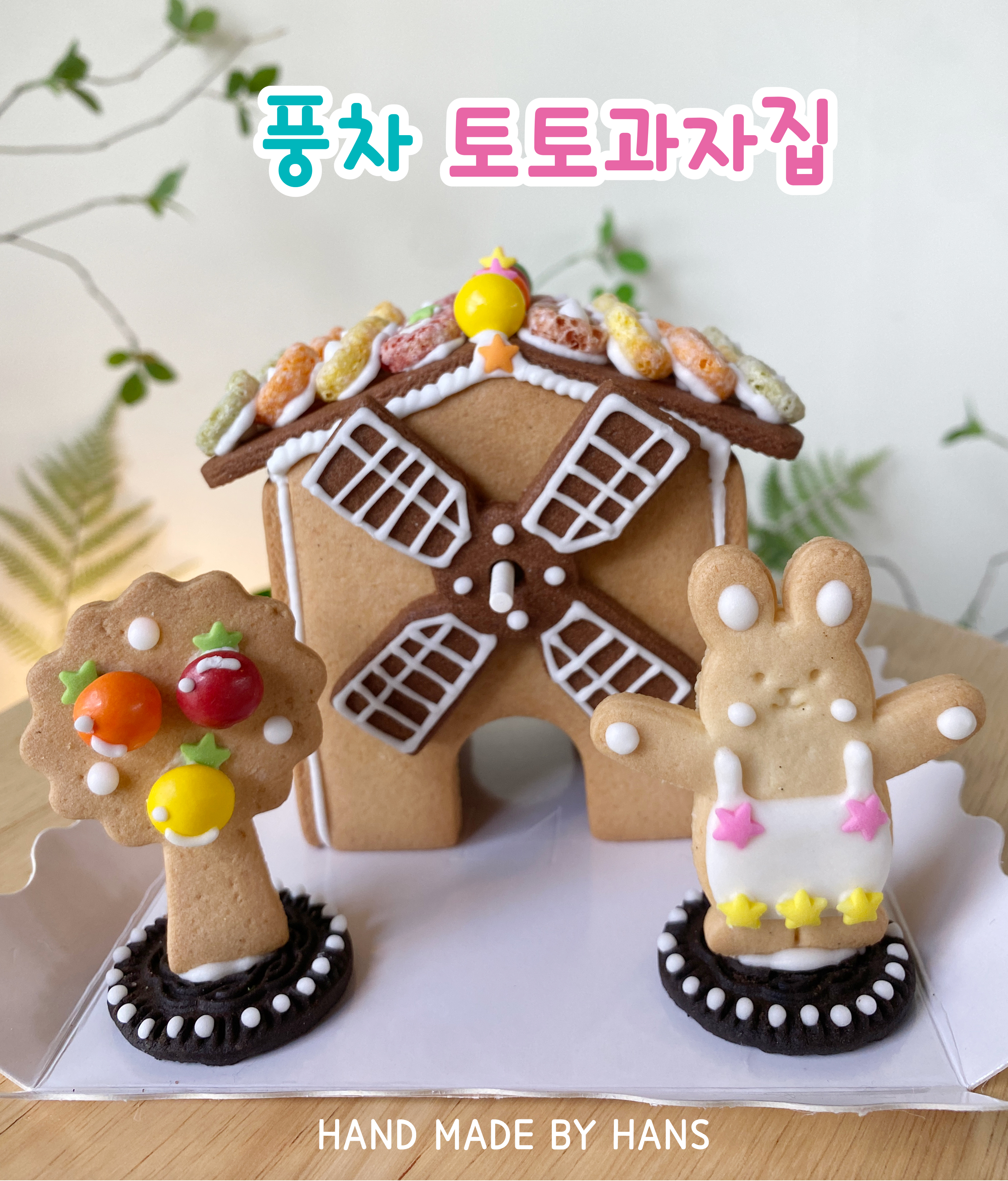 풍차 과자집 만들기 아이싱 쿠키 키트 한스쿠키 : 한스 쿠키
