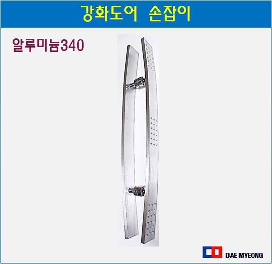 강화도어손잡이 알루미늄 타공벤딩 손잡이 340 : 오케이종합상사