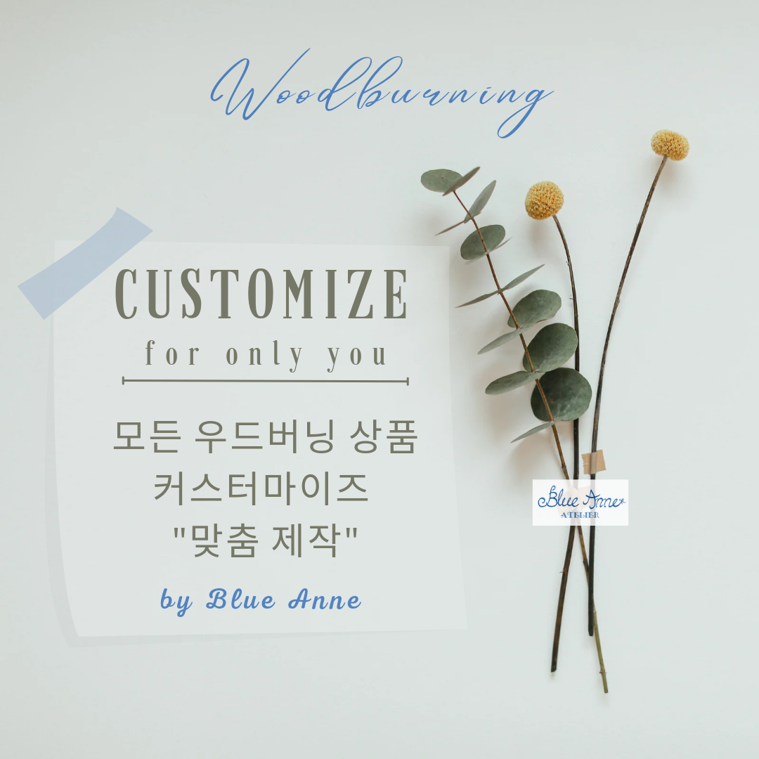 블루앤 우드버닝 customize (커스터마이즈)(맞춤 제작) 추가 : 블루앤아틀리에
