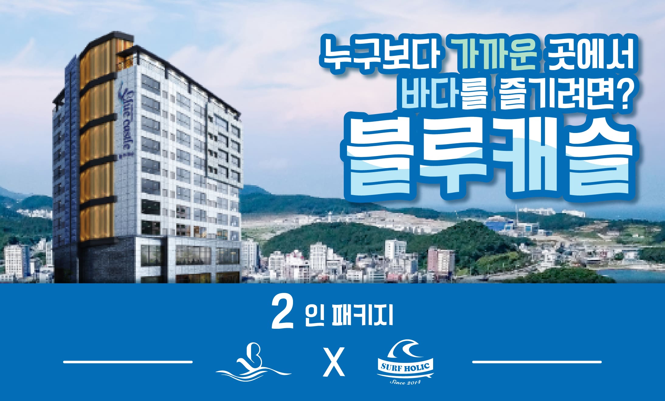 서핑 강습 송정 호텔 블루캐슬 패키지 2인 : 서프홀릭 SURFHOLIC