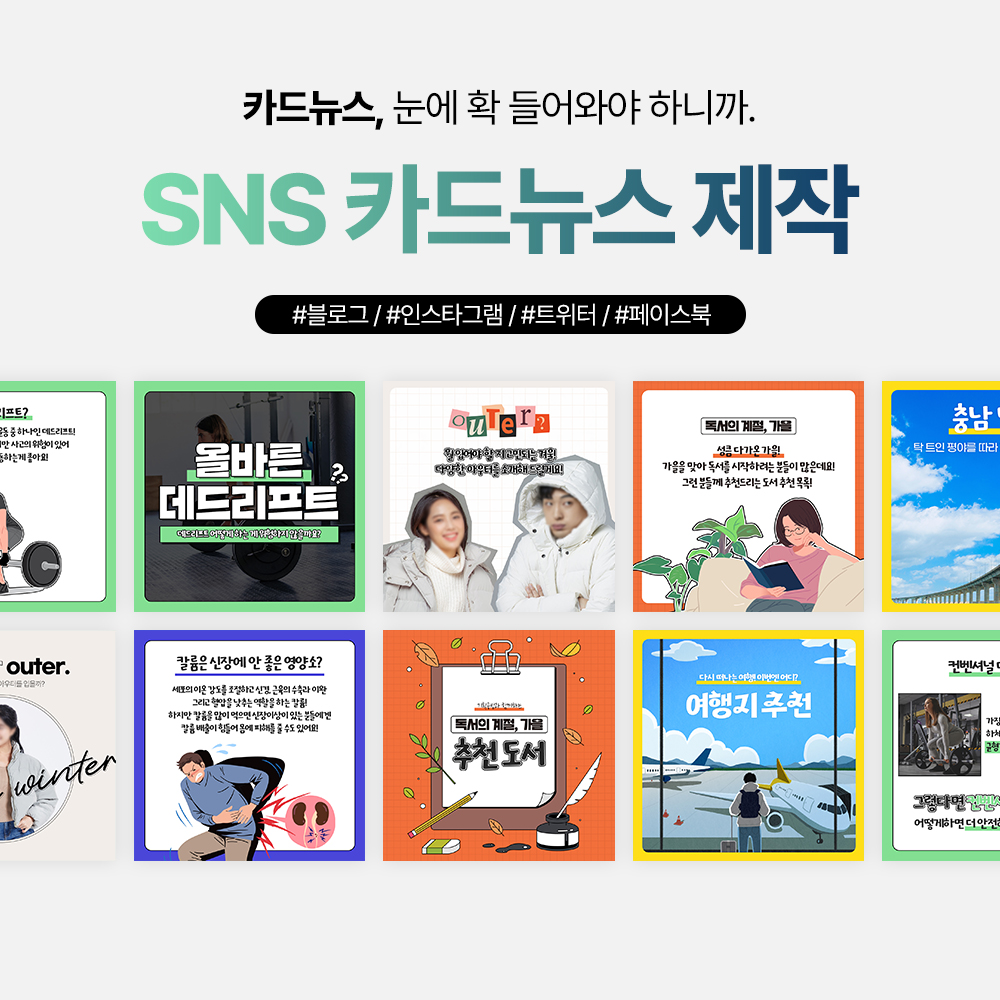 높은 가독성의 카드뉴스 제작해 드립니다 : 주식회사 플래닝에스