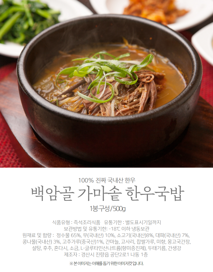 진짜 국내산 한우 100%로 푹 끓인 백암골 가마솥 한우국밥 500g : 디자인오투