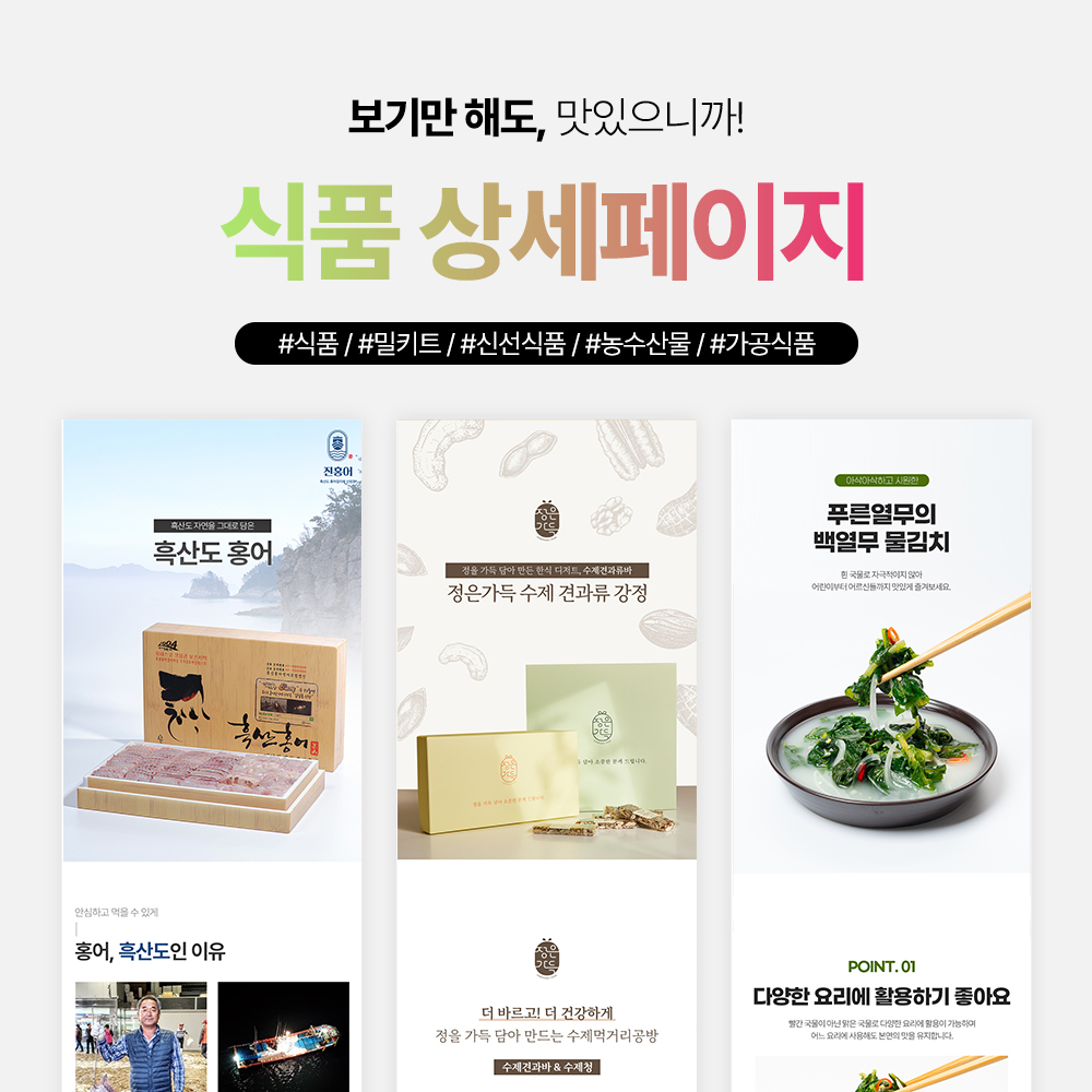 눈도 배부른 식품 상세페이지 제작해 드립니다. : 주식회사 플래닝에스