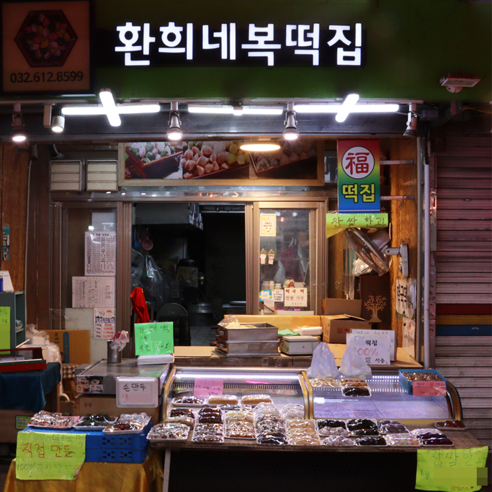 [부천시 배달] 한 끼 대용으로 좋은 약식 270g [부천제일 복떡집] : 동네시장 장보기