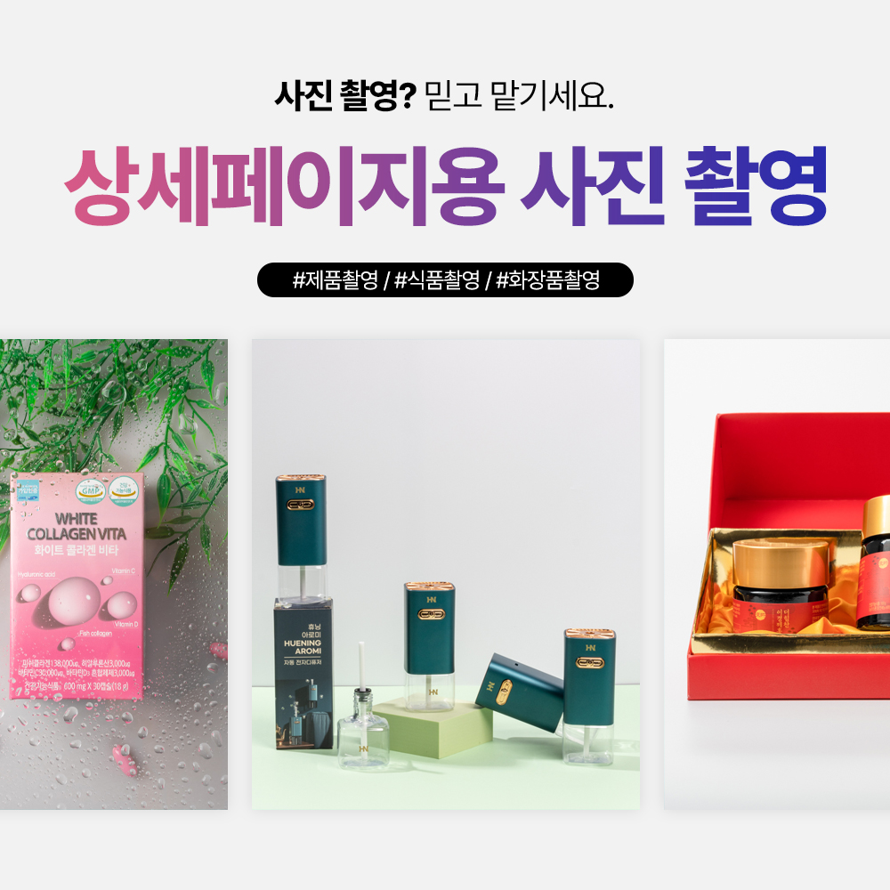 상세페이지 사진 합리적인 금액으로 촬영해 드립니다 : 주식회사 플래닝에스