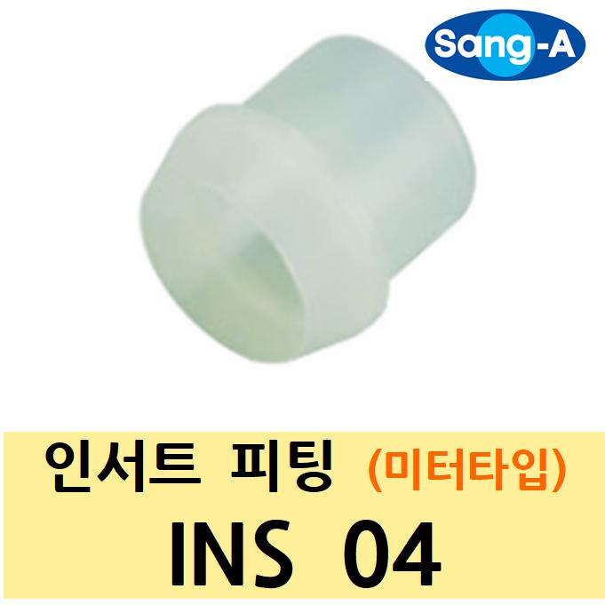 상아 인서트 피팅 INS 04 미터 타입 - 나일론 슬리브 : 주남선