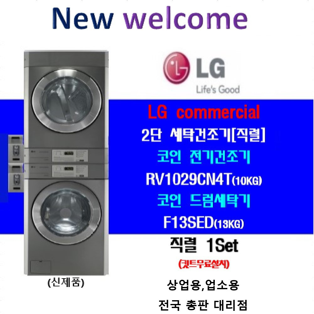 세트 / 세탁기 13kg/건조기10kg 코인직렬세트/세탁장비/빨래방건조기/기숙사세탁건조기 세제 린스 자동공급장치 가능 : 월풀가전총판대리점