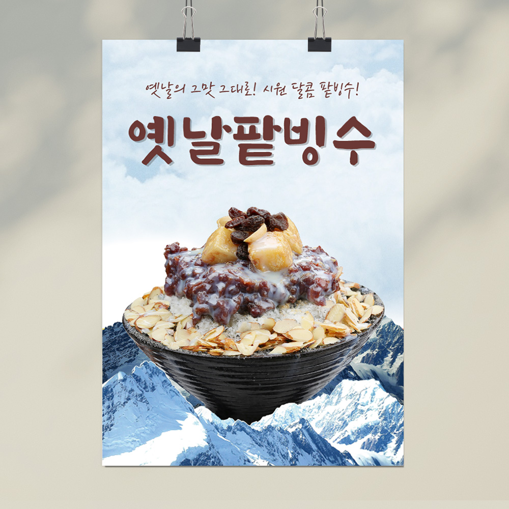 옛날팥빙수 포스터 : 디자인 찐