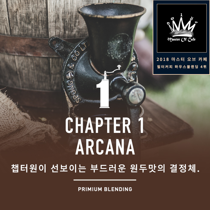 챕터원커피 시그니처 블랜딩 리뉴얼 아르카나 1kg : 챕터원커피