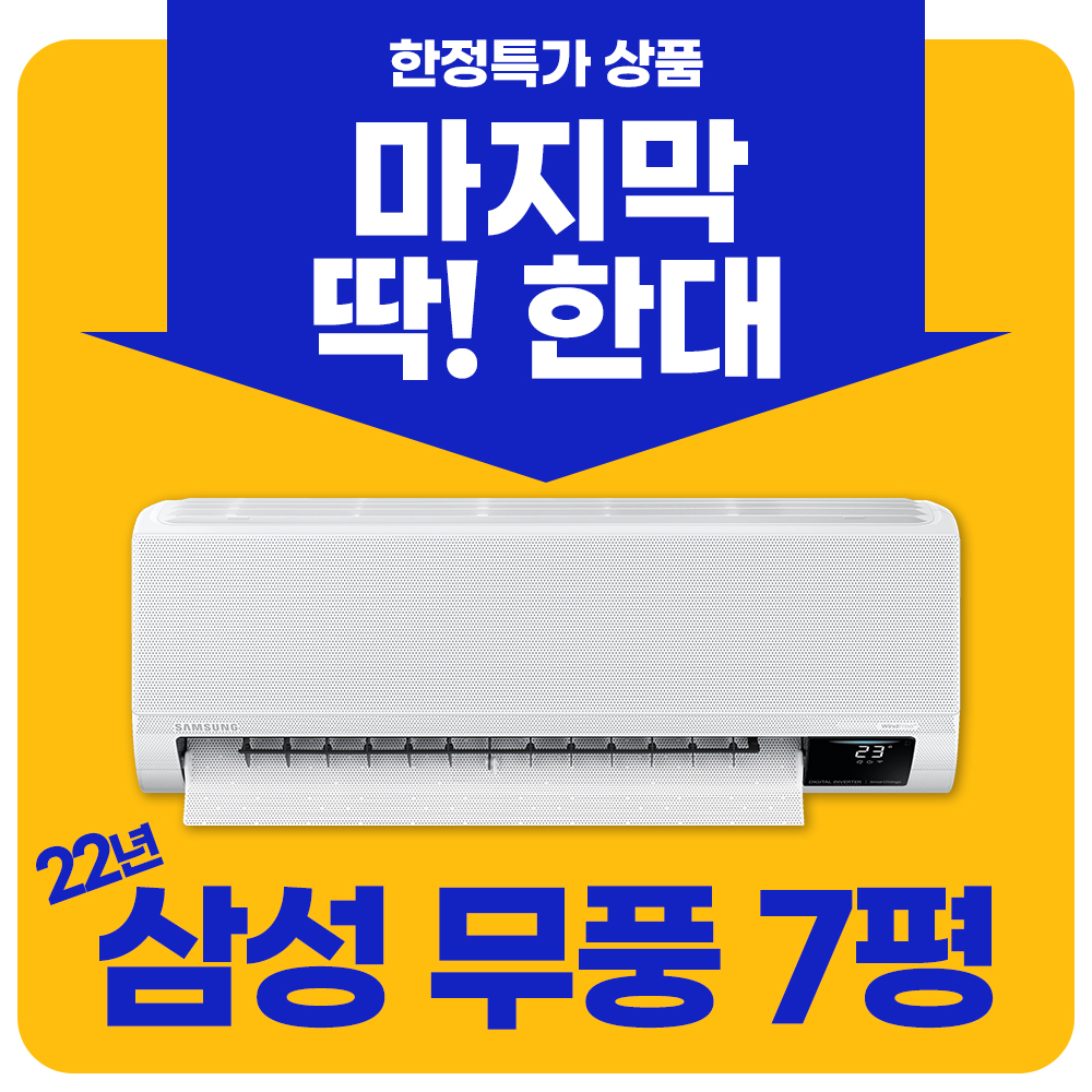 [한정특가 마지막 딱 한대] 22년 삼성 무풍 7평 벽걸이에어컨 / 기본설치비 별도 : 아이케어 시스템에어컨