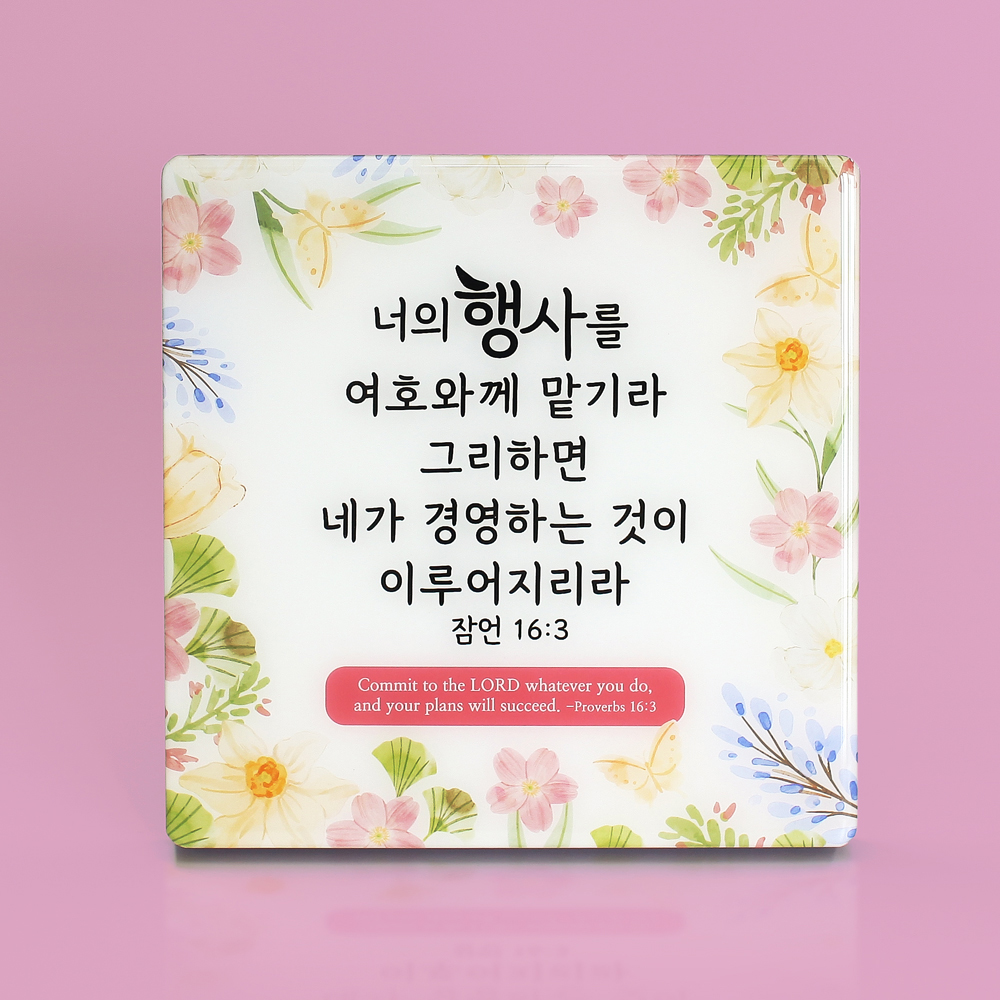 최고급 광택 크리스탈 코팅 기독교 성구 성경말씀 액자 - C6015 꽃밭 너의 행사를 : 지저스데이