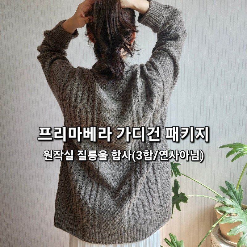 [뜨개패키지/도안제외] 샐리니트 프리마베라 가디건 (아임파인질롱울 3합합사) : 파인아트얀
