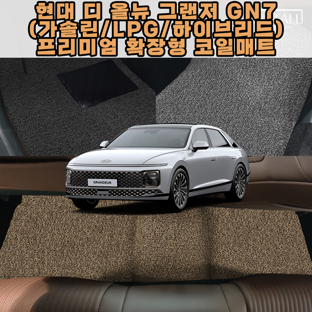 현대 디 올뉴 그랜저 GN7 차량용품 프리미엄 확장형 코일 카 자동차 매트 (기본/엣지) : 싸믈리