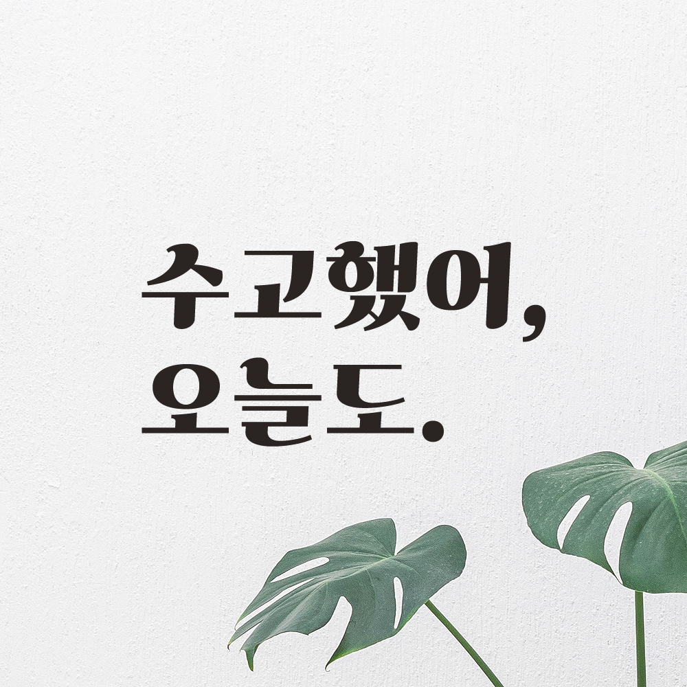레터링 스티커 레트로 폰트 응원 문구 현관문 스티커 수고했어 오늘도 LG-013S검정 : 어썸투데이