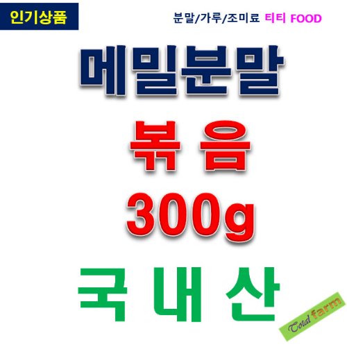 IF1 메밀분말(볶음.국산) 300g : 올드마마