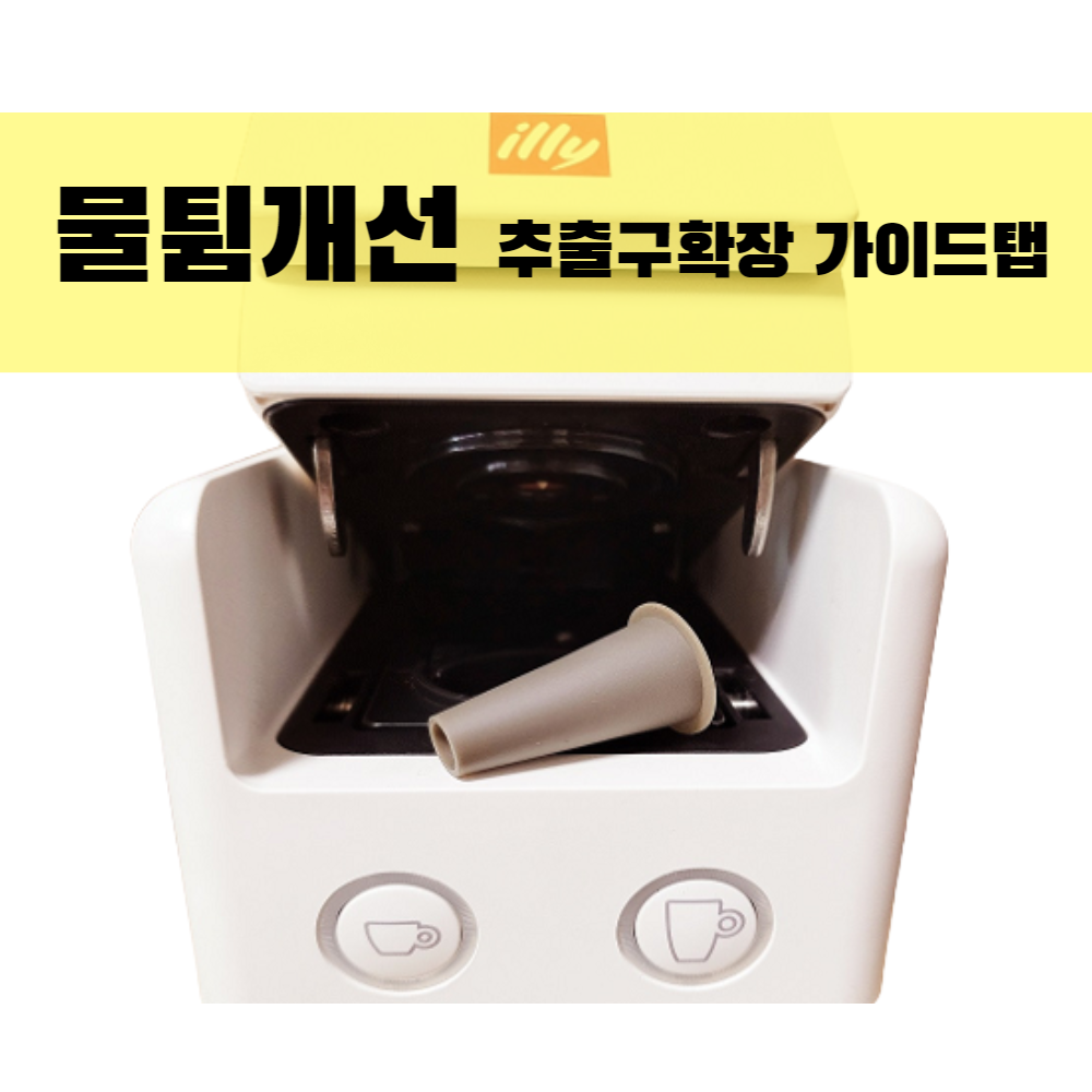 일리 스텐 리필 캡슐 가이드탭 일리커피머신 호환 추출구 확장 : Goat Coffee