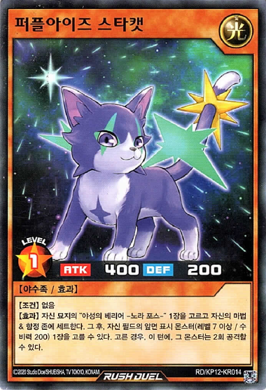 퍼플아이즈스타캣 / RD/KP12-KR014 / Normal Rare / 한글판 / 러시듀얼 / [RD/강습의더블스타!!] : TCG 카드프리덤