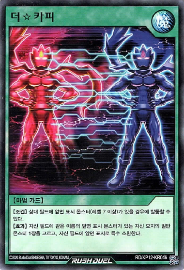 더☆카피 / RD/KP12-KR046 / Normal Rare / 한글판 / 러시듀얼 / [RD/강습의더블스타!!] : TCG 카드프리덤