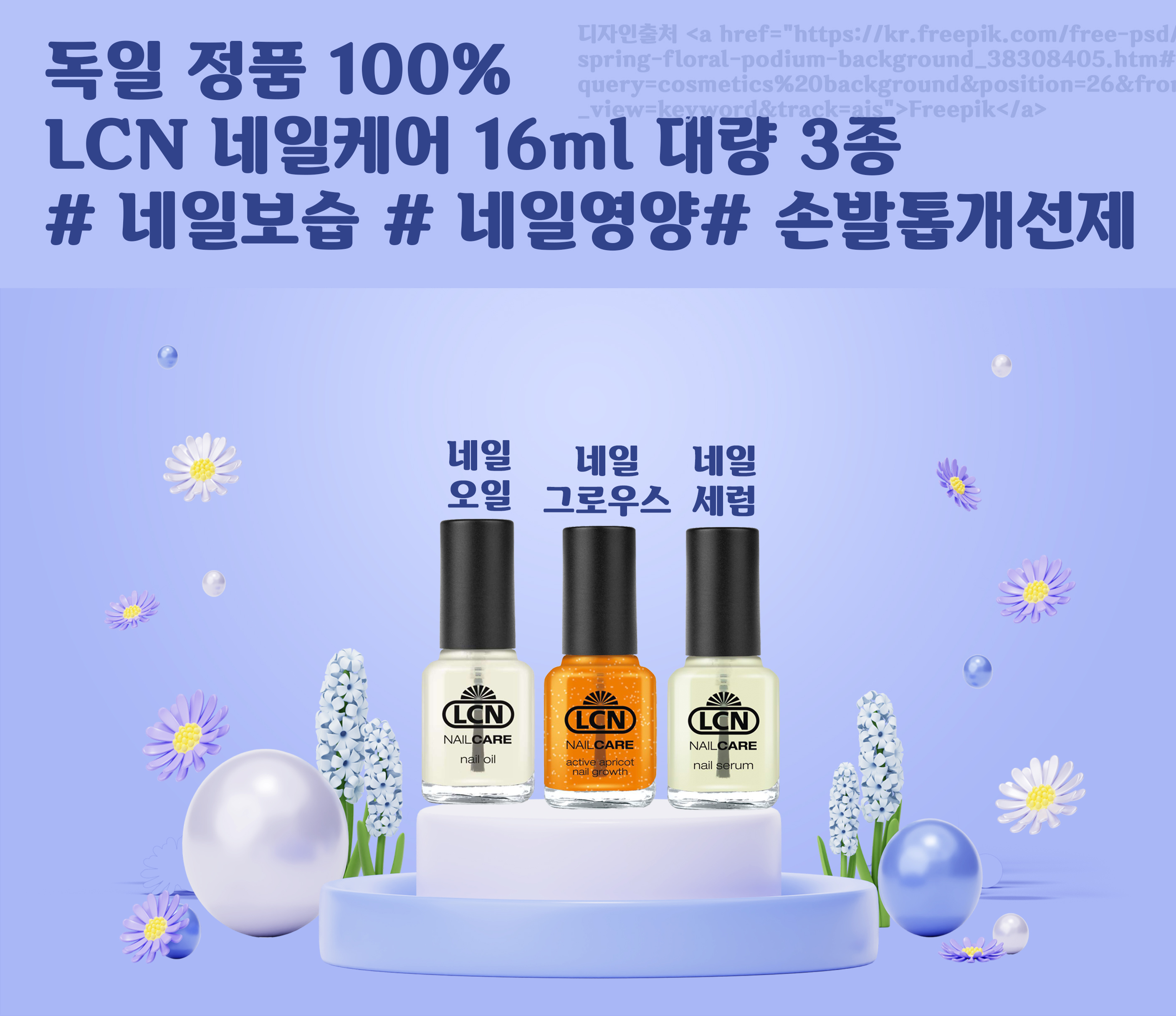 LCN 16ml 대량 네일케어 3종 손발톱개선영양제 네일세럼오일 문제성손발톱 : 다파는찌니