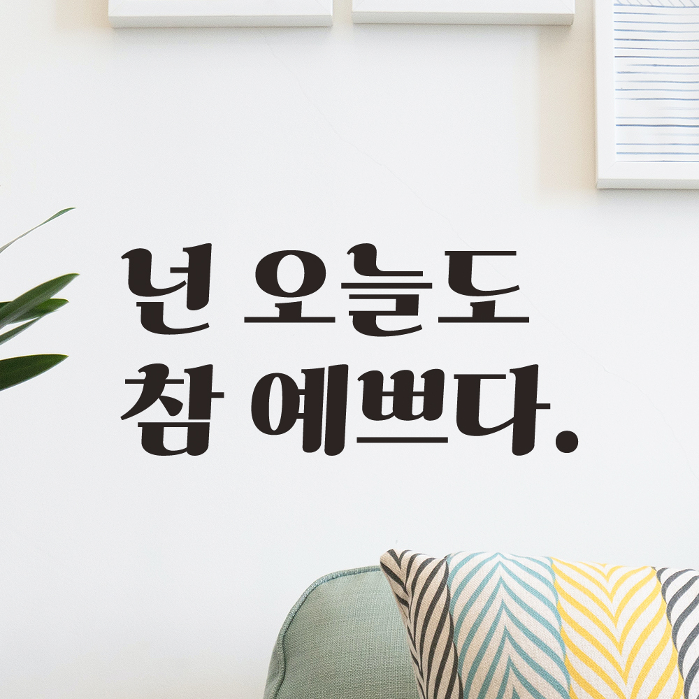 레트로 폰트 레터링 스티커 넌 오늘도 참 예쁘다 예쁜 글귀 매장 가게 거울 LG-016S검정 : 어썸투데이