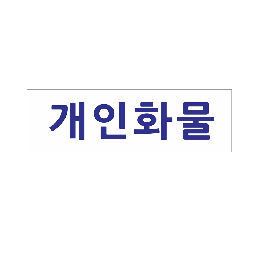개인화물스티커 8-2-330 30cmx9cm 2장 : 현수막 명함 광고디자인