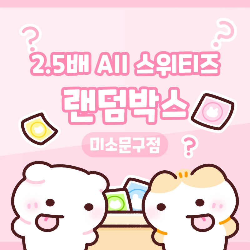 (3배 이벤트)all 스위티즈 랜덤박스 : 미소문구점