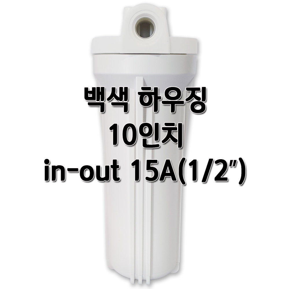 백색하우징 10인치 15A(1/2인치) 대만산 : 미래클린워터