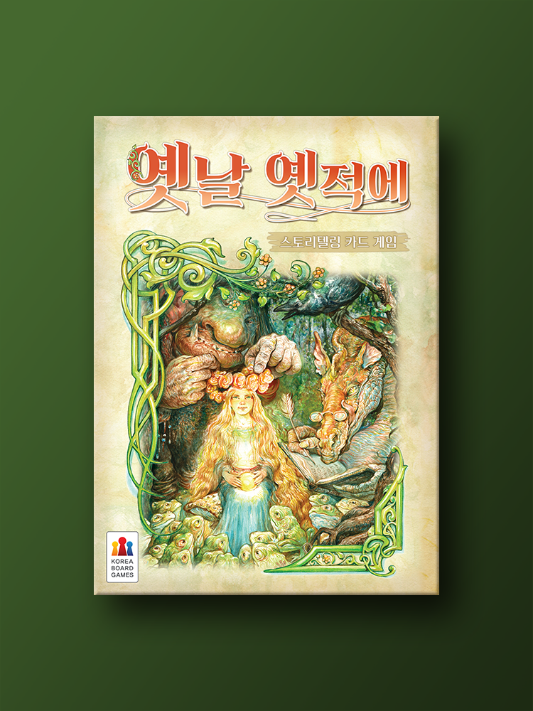옛날 옛적에 : 코리아보드게임즈