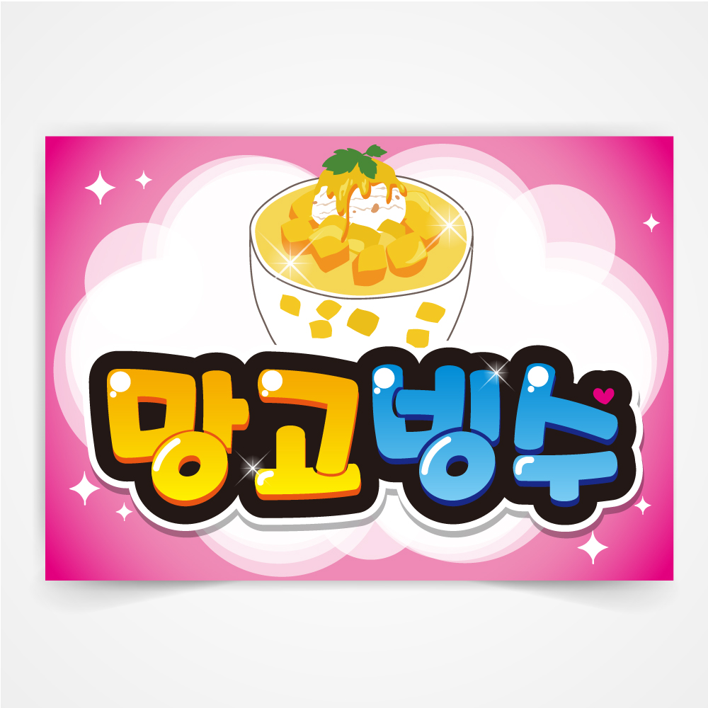 망고빙수 pop글씨 피오피 a4 a3 사이즈 코팅 제작 : 반달반달
