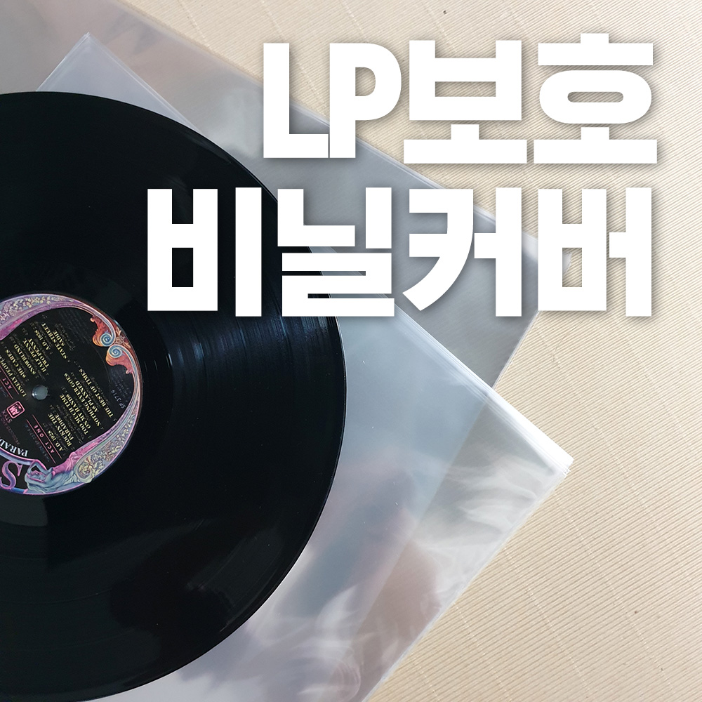 LP 보호커버 비닐 겉비닐 속비닐 게이트폴더 100매 단위 구매 : 33rpm