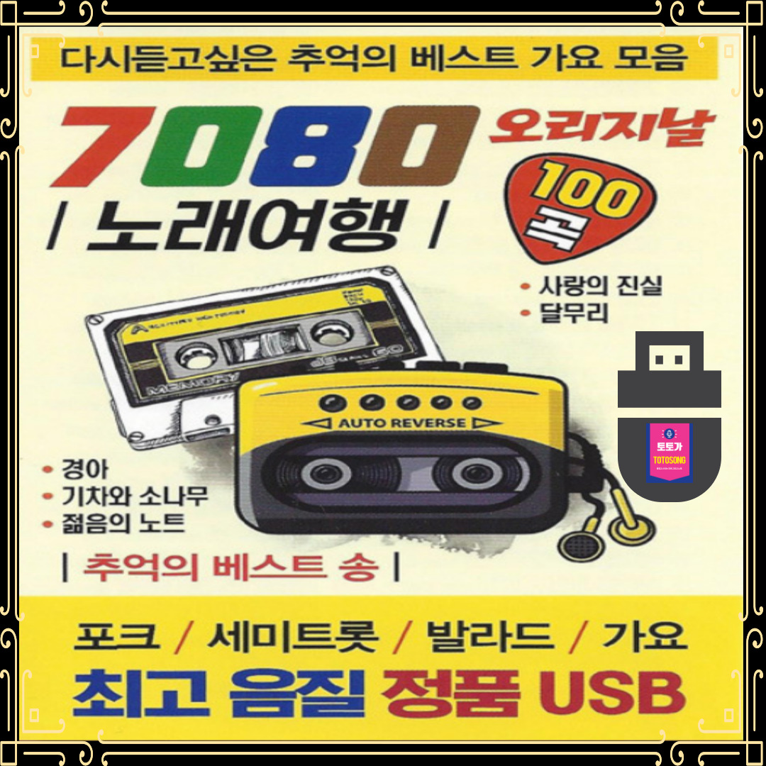 ♡ USB노래 7080 노래여행 100곡  오리지날 추억의 베스트송 포크 세미트롯 발라드 : 토토송