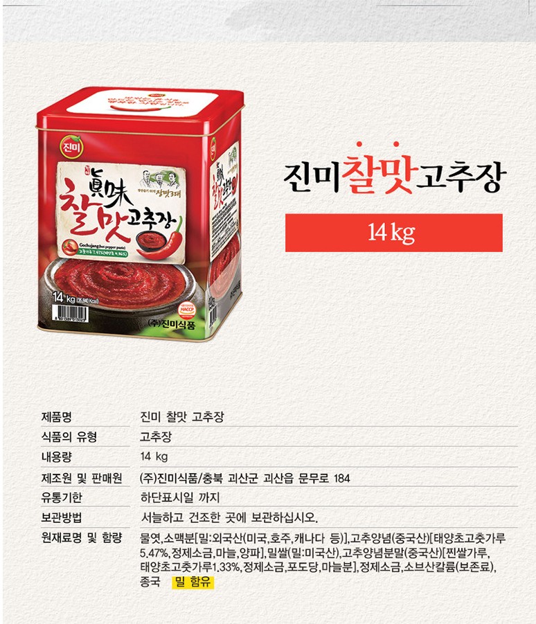 진미찰맛고추장 14kg : 찐이다유통