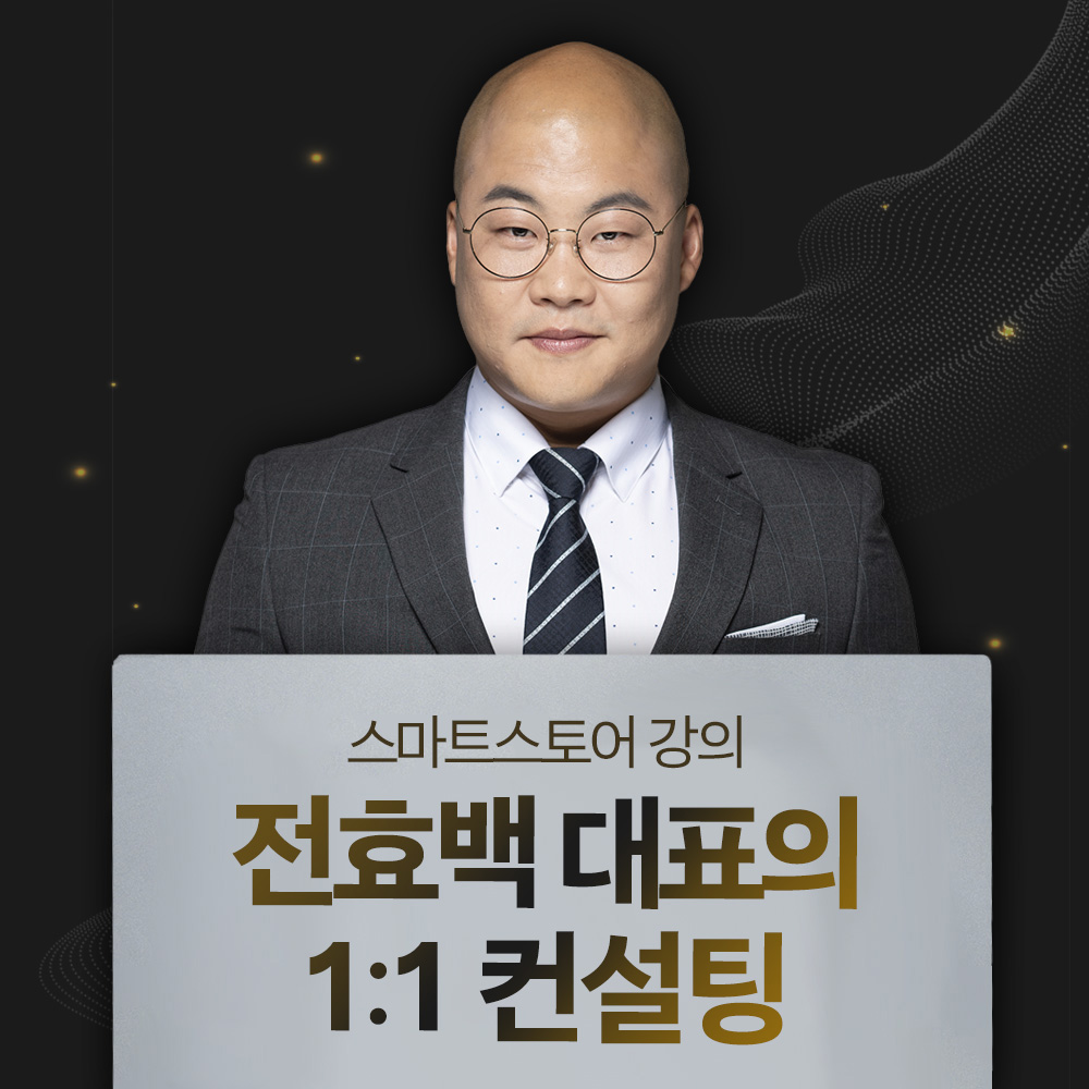 스마트스토어 강의 1:1 교육 디지털노마드 창업 상품 소싱리스트 제공 전효백대표 직강 컨설팅 : 러닝아넥스