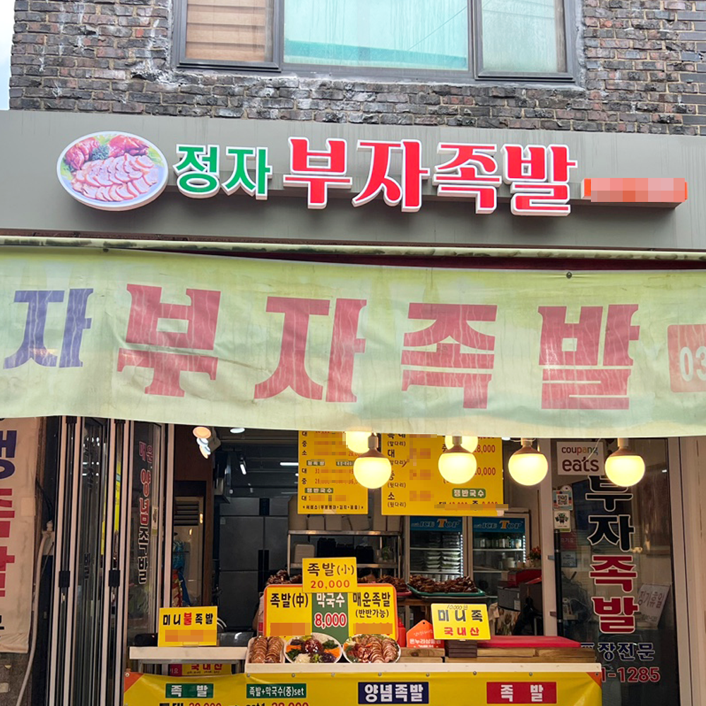 [수원시 배달] 맛있게 매운족발(중) [정자 부자족발] : 동네시장 장보기