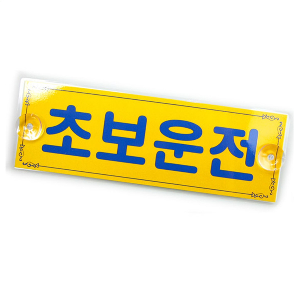 눈에 잘띄는 초보운전 패널 자동차 안전운전 배려 판넬 : 서울만물상점