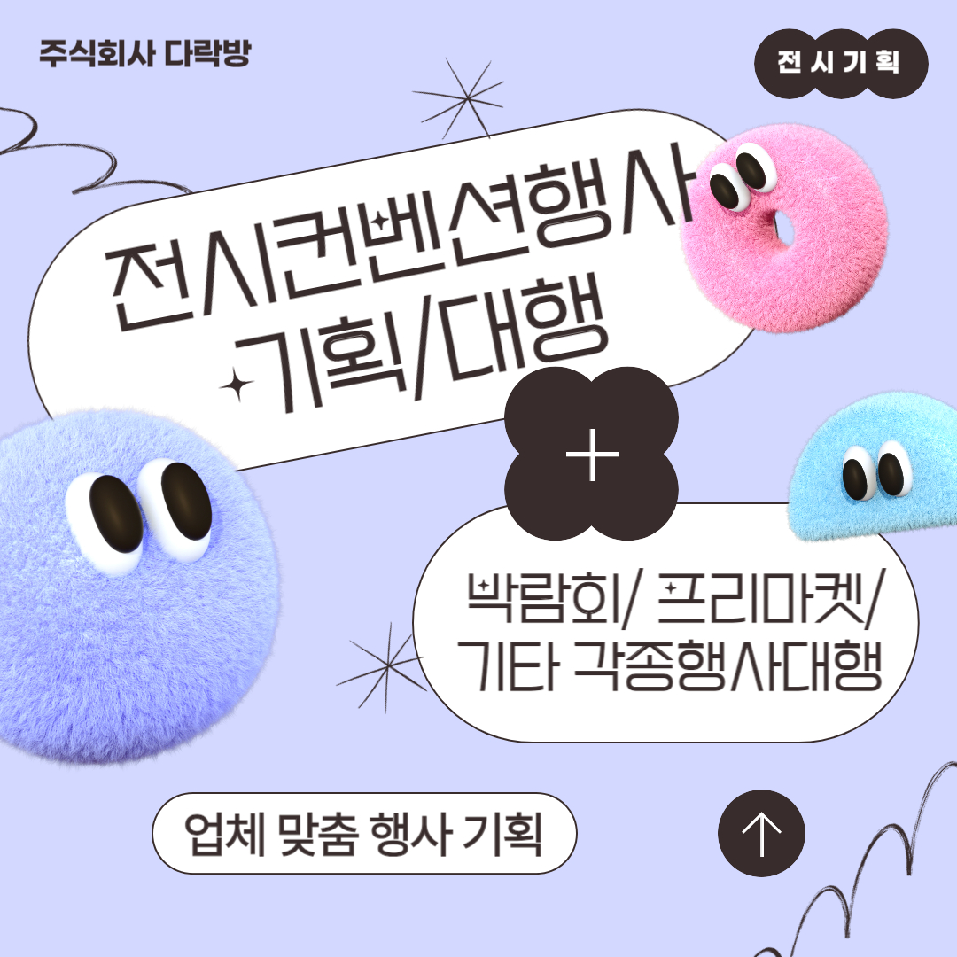 전시컨벤션행사 기획/대행 : 주식회사 다락방