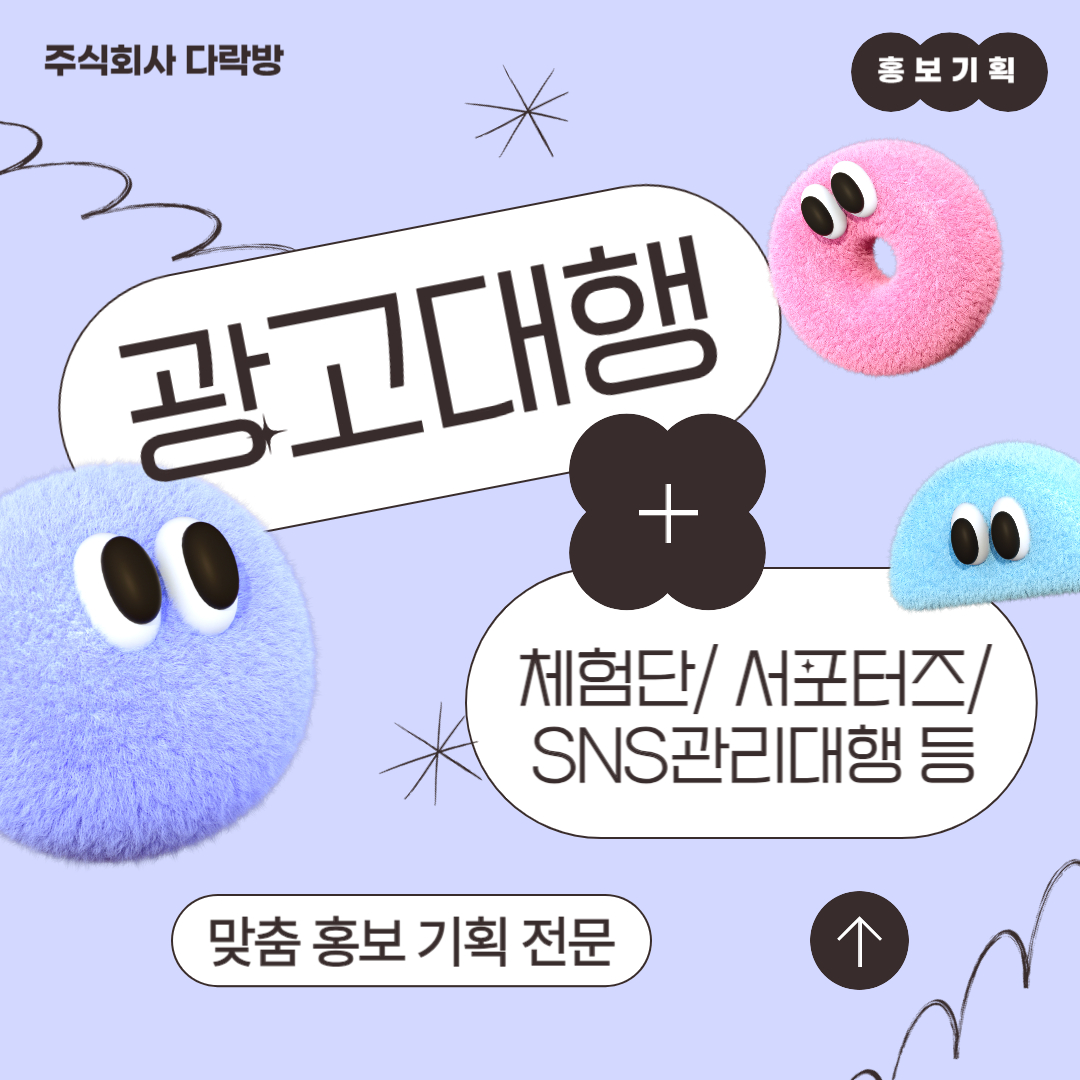 홍보광고 기획/대행 : 주식회사 다락방