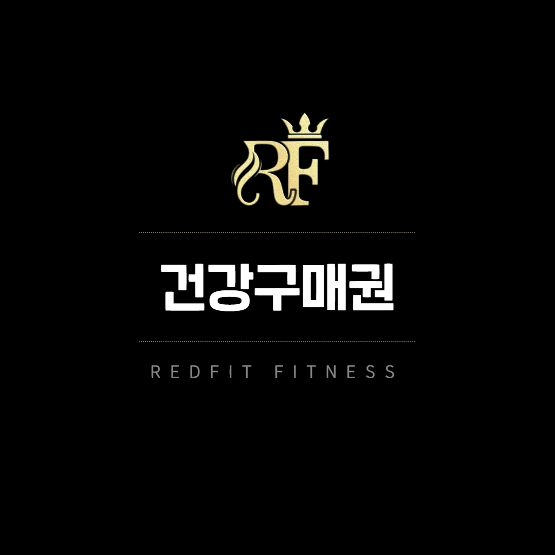 레드핏휘트니스 건강구매 5만 5천원 : 레드핏 휘트니스 동탄점