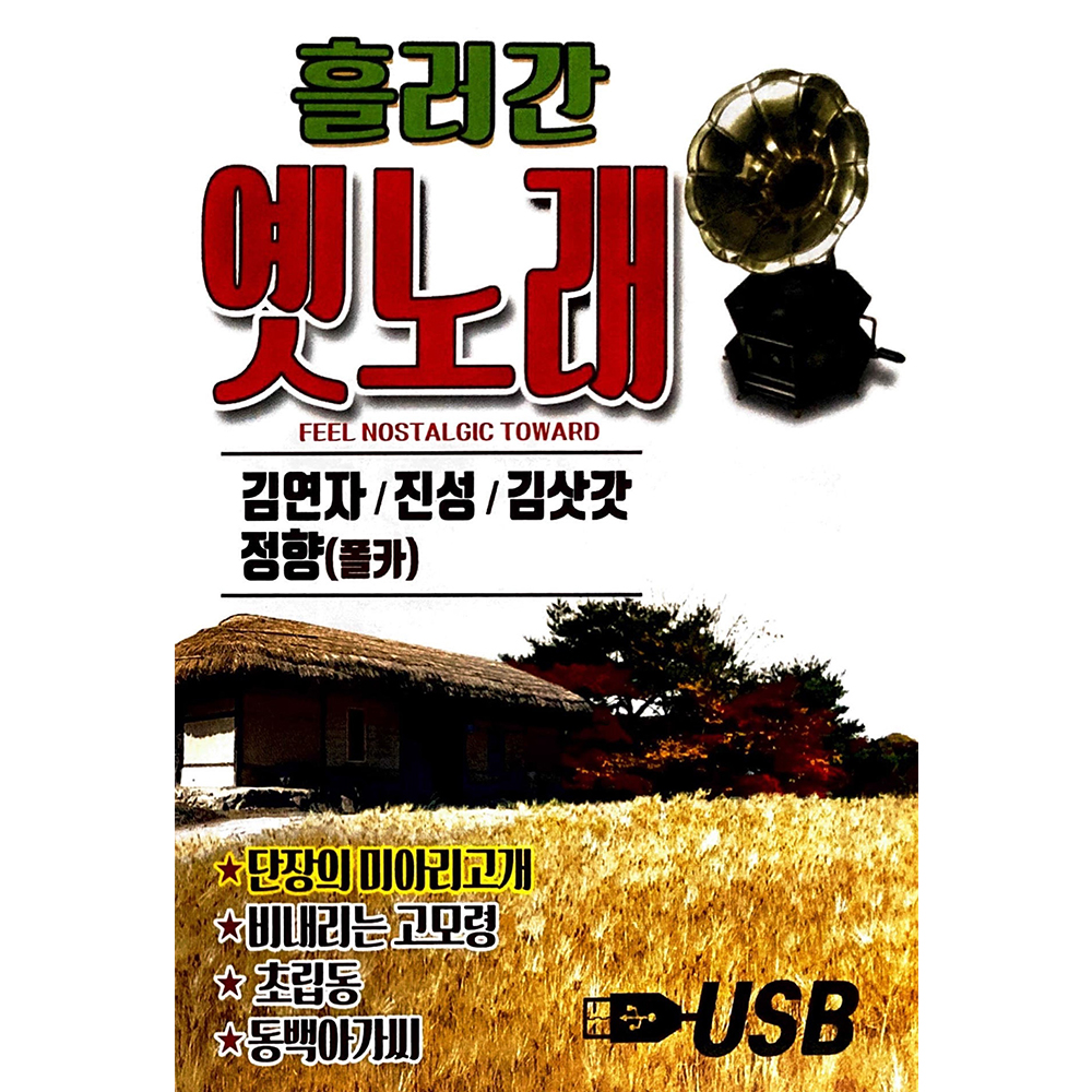 흘러간 옛노래 USB음악 : 털보만물상회