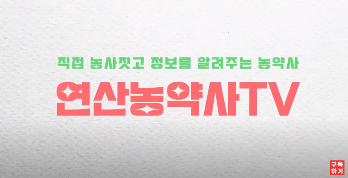 (코리아아그로) 바루500ml 미생물 유기농업자재 식물영양제 : 연산농약사 종합쇼핑몰