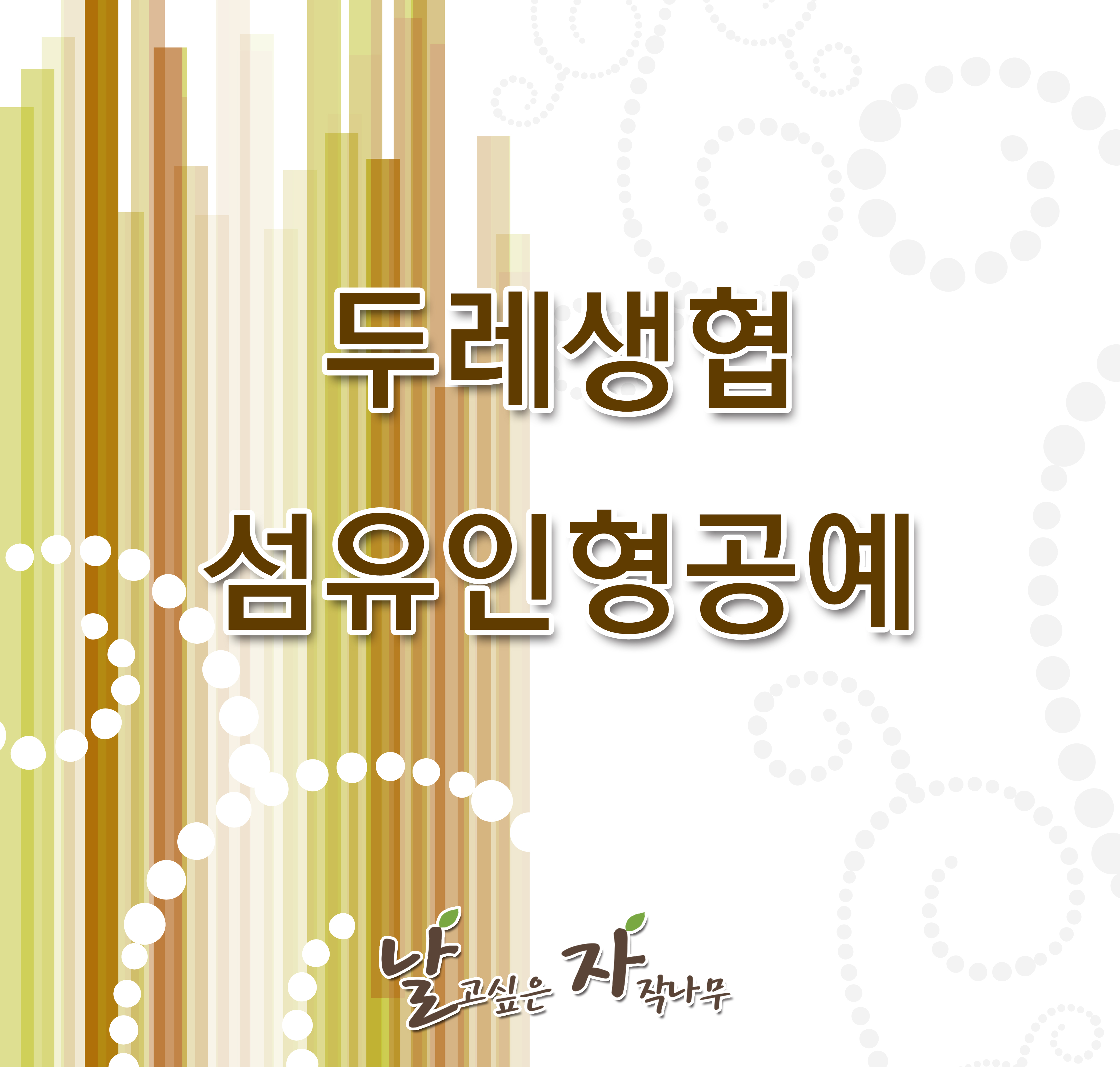 섬유인형공예 : 날고싶은자작나무공방