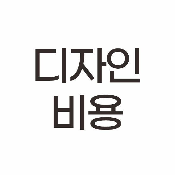 디자인 작업 비용 : 다정한뿡어