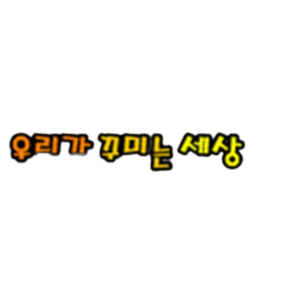 끼적이기판 어린이집촉감판 우리가꾸미는세상 펠트글자 : 삼케이원