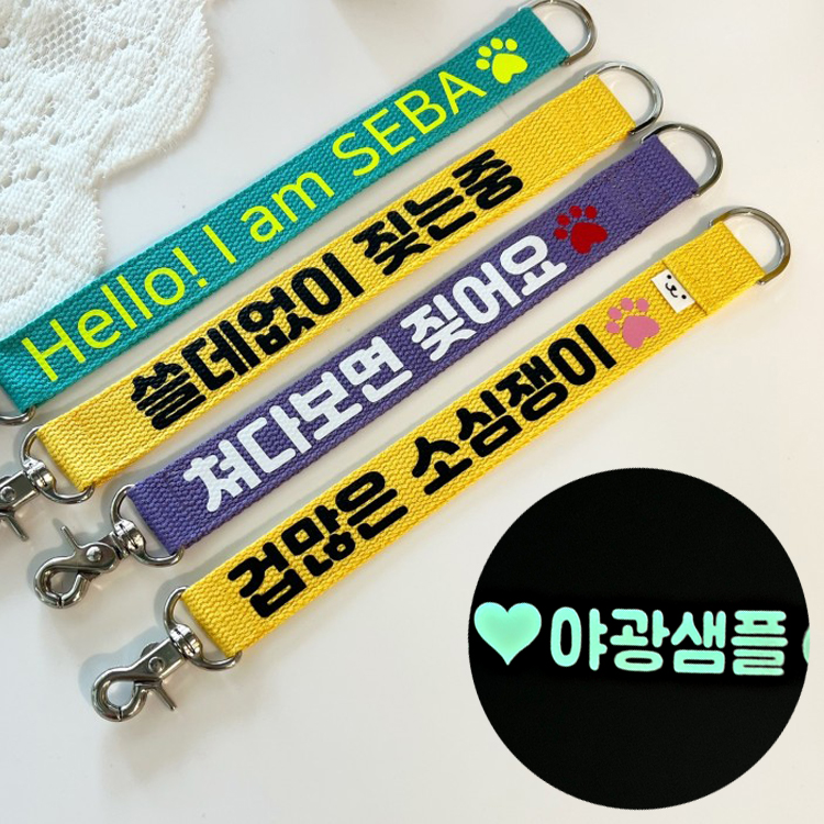 강아지 산책 중간 리드줄 네임택  메시지 레터링 이름 커스텀 문구 야광 형광  고리 : 레인보우스토리