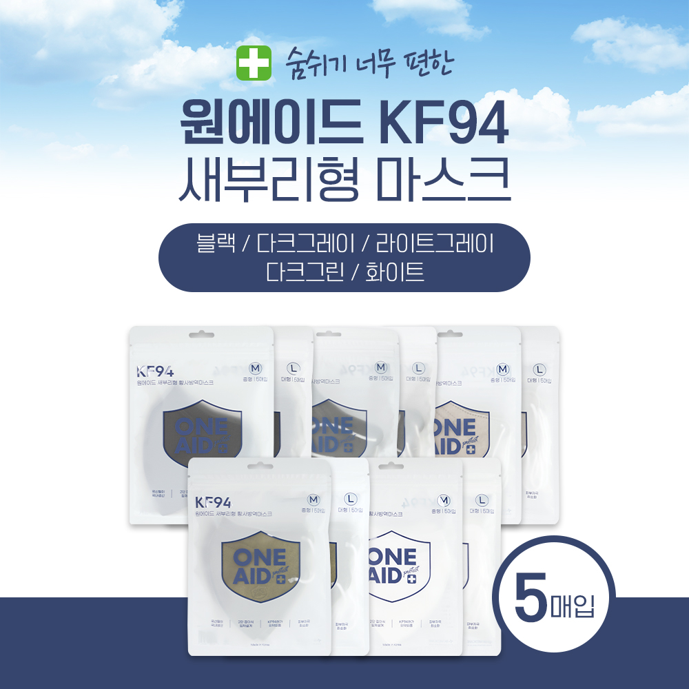 원에이드 새부리형 황사방역마스크 KF94 5매 보건용컬러마스크 : 반창고닷컴