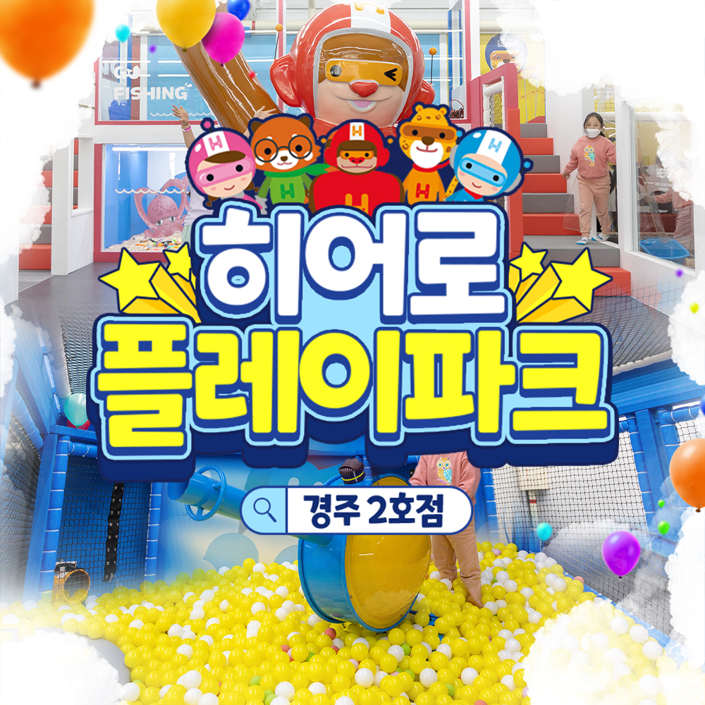 [경주] 히어로플레이파크 경주2호점 소인권/ 히어로키즈카페 : LSCOMPANY